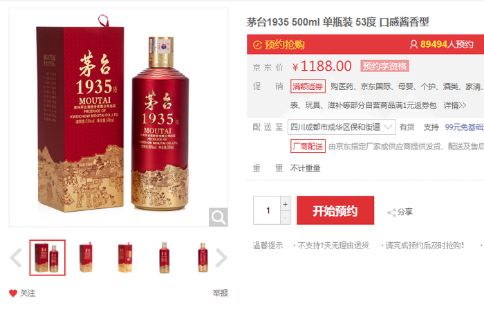 电商平台上的茅台1935 图片来源：京东截图