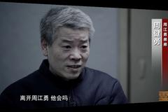 零容忍丨干预司法 从中牵线 周江勇为弟弟经商做靠山