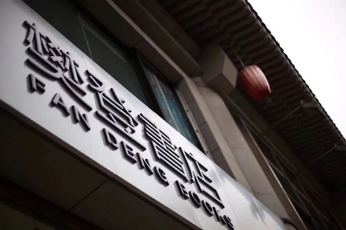 线下书店 图片来源：樊登微博
