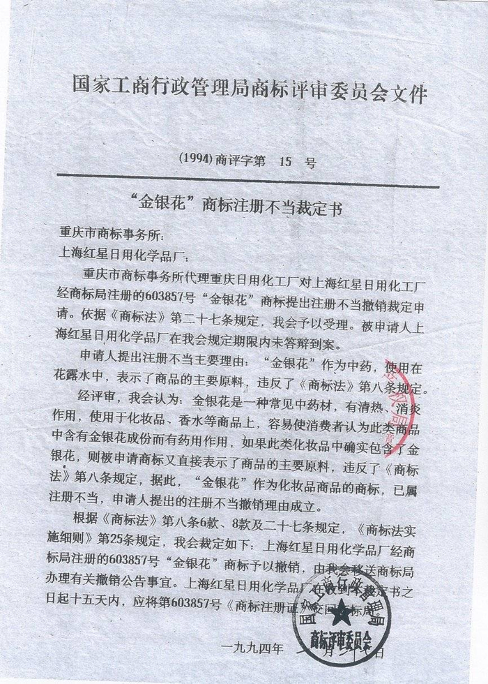 国家知识产权局档案：“金银花”商标曾在1994年被撤销   受访者供图