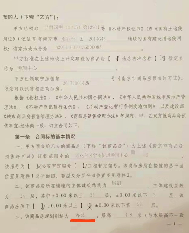 一位购房者提供的合同显示，房屋规划用途为“办公”。 受访者供图