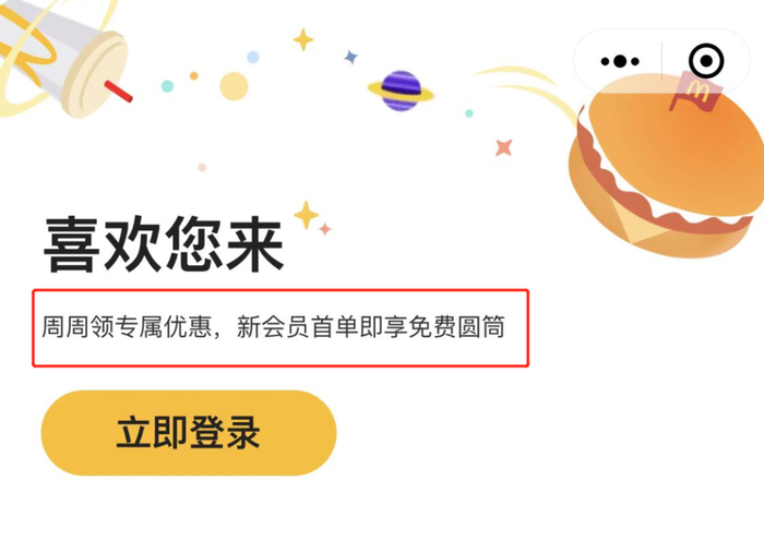 某餐厅登录后即可享受会员福利