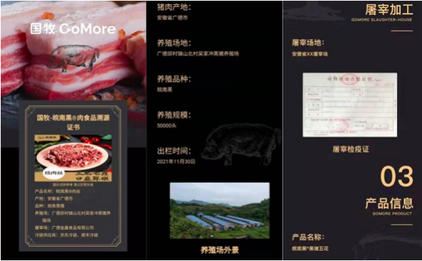 “国牧黑猪可信溯源平台”展示页面