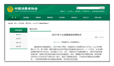 中国消费者协会官网截图