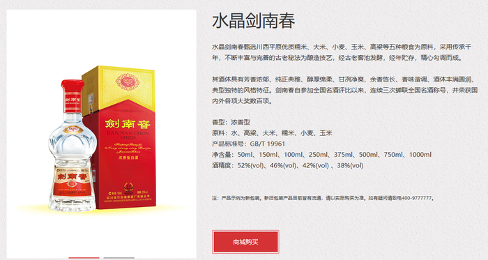 水晶剑南春 图片来源：剑南春官网截图
