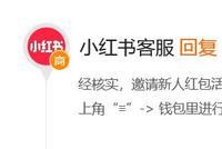 小红书邀新返现活动被指“玩不起”,用户指其暗改规则系单方变更合同