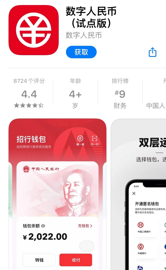 ▲数字人民币App（试点版）正式上线。图/App Store截图
