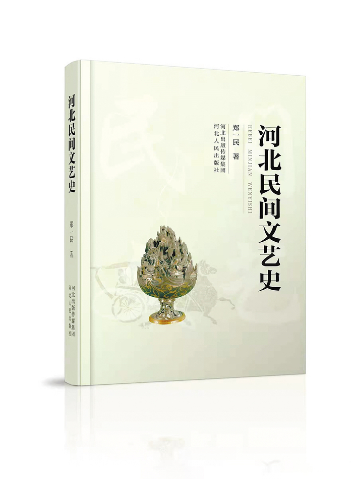     我省学者、民间文化研究者郑一民新作《河北民间文艺史》。    本组图片均由康少膑摄