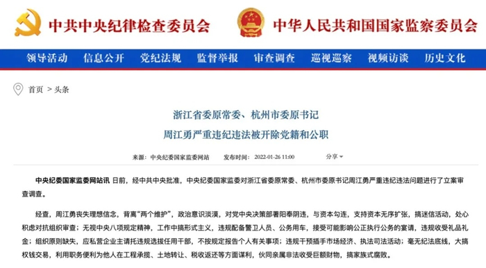 周江勇严重违纪违法被开除党籍和公职。 中央纪委国家监委网站截图