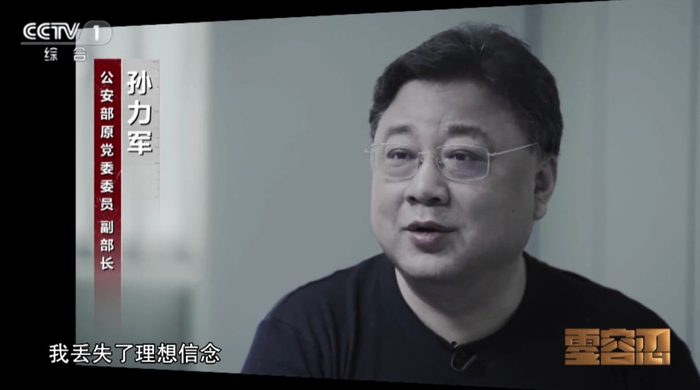 公安部原党委委员、副部长孙力军 央视新闻截图