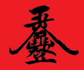 　　民间“合体字”五谷丰登（图8）