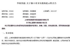 华铭智能公告独立董事高杉失联 同时管理私募基金资金超20亿