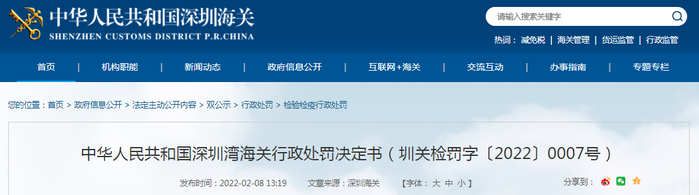 中华人民共和国深圳湾海关行政处罚决定书（圳关检罚字〔2022〕0007号）