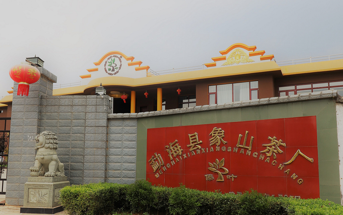 △勐海县象山茶厂