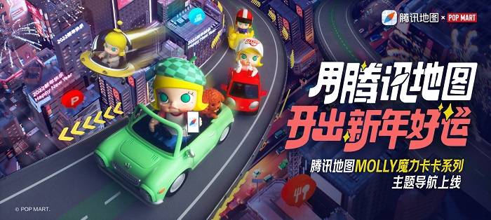 腾讯地图x泡泡玛特MOLLY魔力卡卡主题导航上线海报