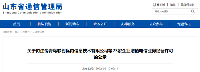 关于拟注销青岛联创优内信息技术有限公司等23家企业增值电信业务经营许可的公示