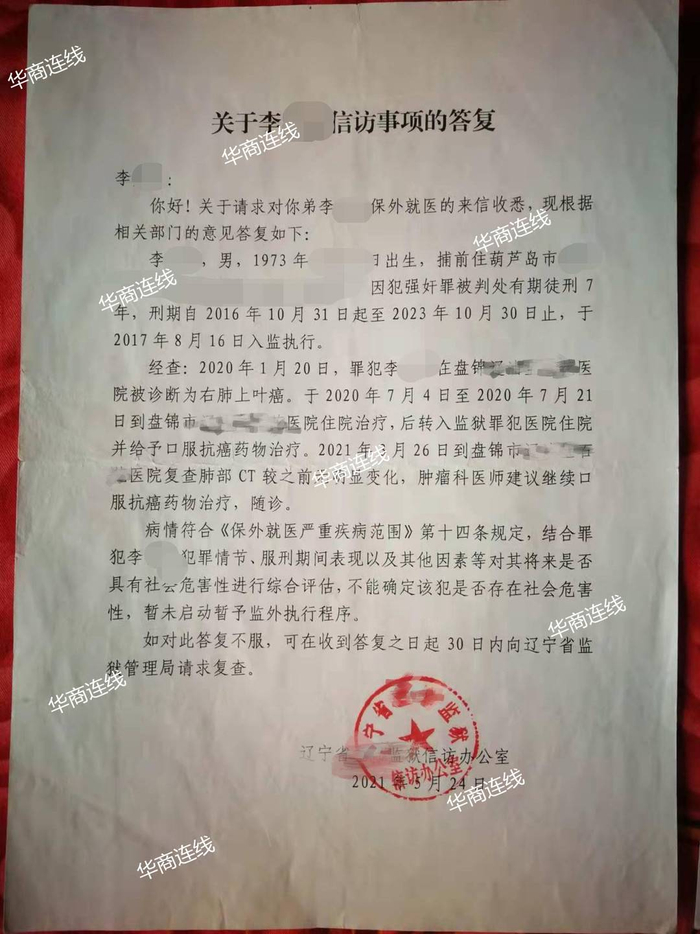 ▲ 2021年5月，盘锦监狱给李女士的回复