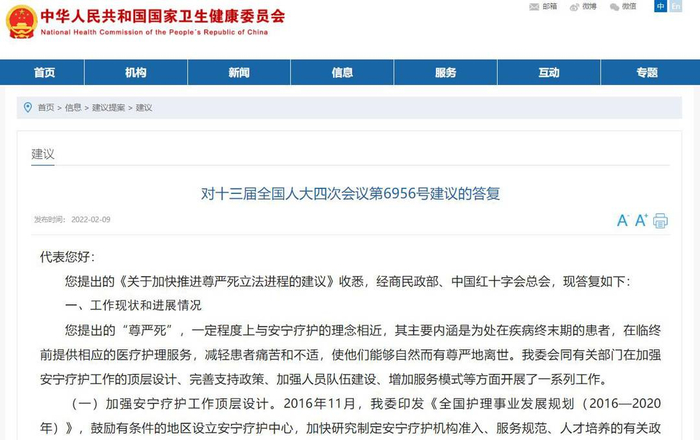 国家卫健委答复《关于加快推进尊严死立法进程的建议》。图源：国家卫健委官网