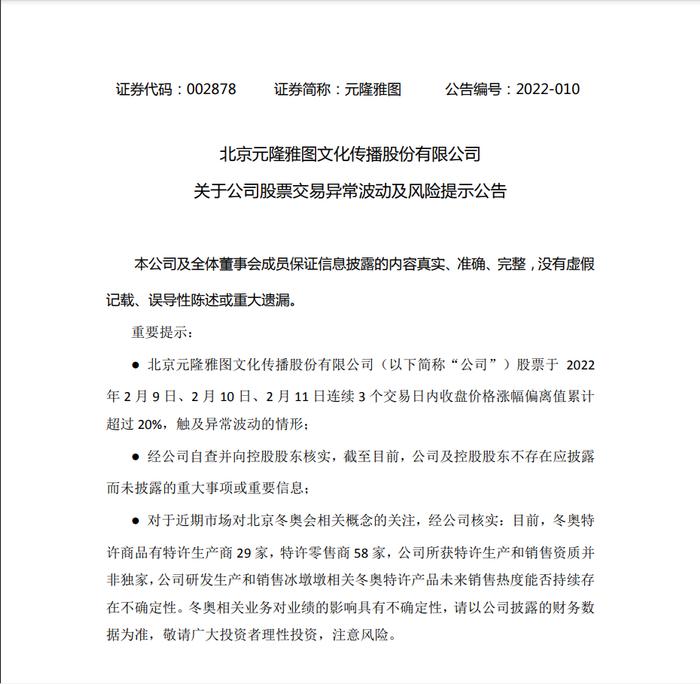 晚间公告热点追踪：“冰墩墩第一股”连续5个一字板大涨60% 元隆雅图突发公告称“并非独家”