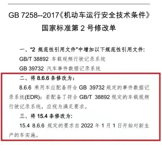 《机动车运行安全技术条件》国家标准第2号修改单