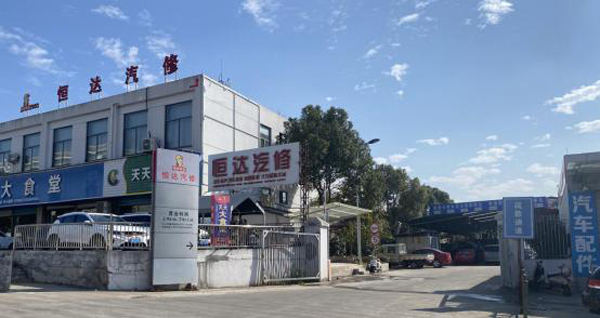 图为浙江龙泉恒达汽车修理厂