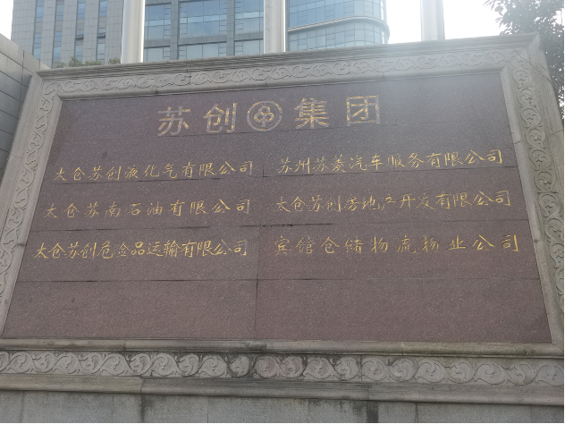 苏创集团石碑 图片来源：每经记者 程雅 摄