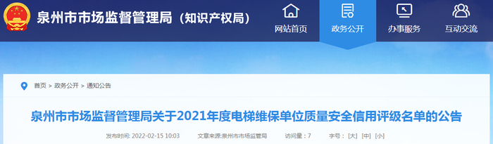 泉州市市场监督管理局关于2021年度电梯维保单位质量安全信用评级名单的公告
