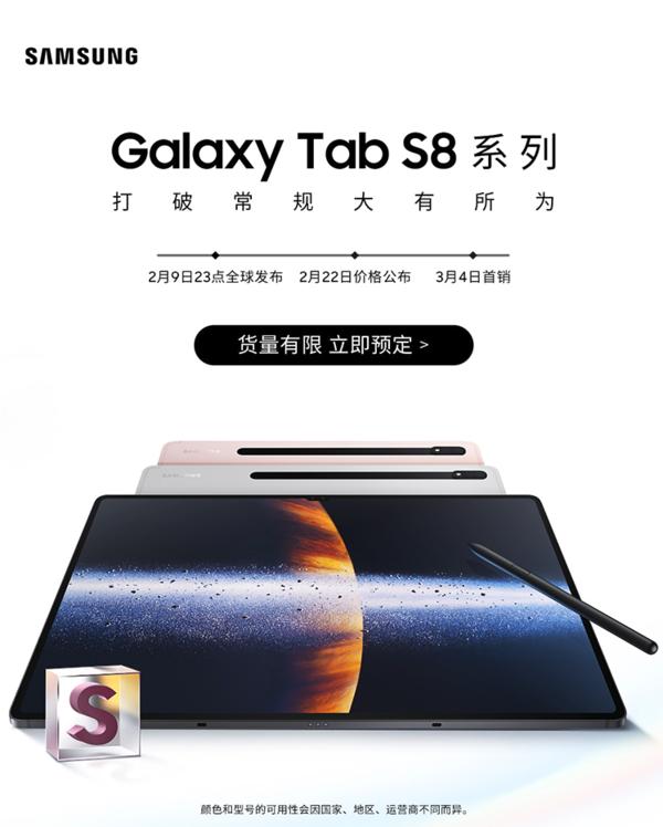 三星Tab S8系列开启预售内置骁龙8芯片+120Hz高刷_手机新浪网