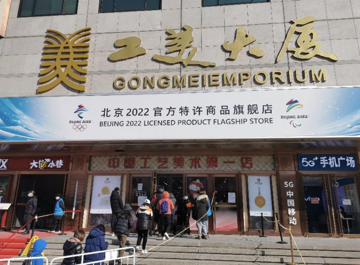 （线上线下冬奥特许商品销售火爆&nbsp; 于玉金摄影）