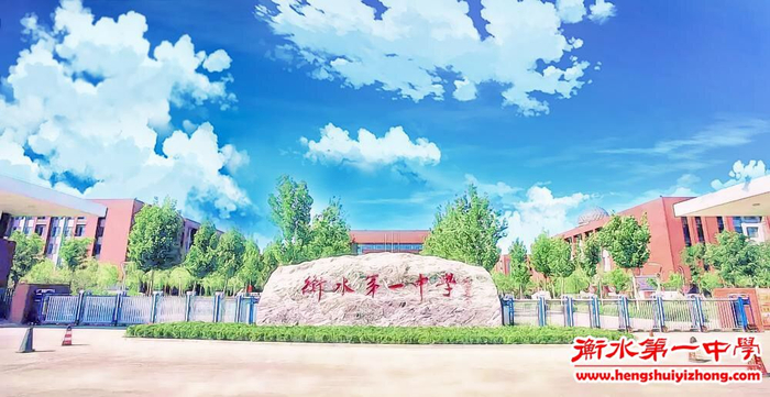 衡水一中大门 &nbsp;图源：衡水一中官网