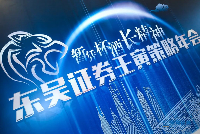 券商首个“零碳”年会|东吴证券壬寅策略年会_手机新浪网