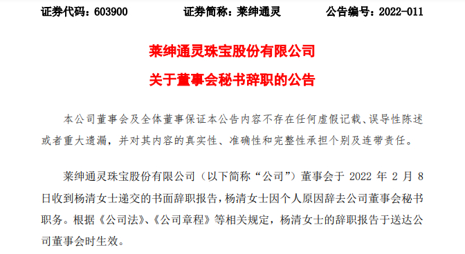 “莱绅通灵2022年2月8日公告”