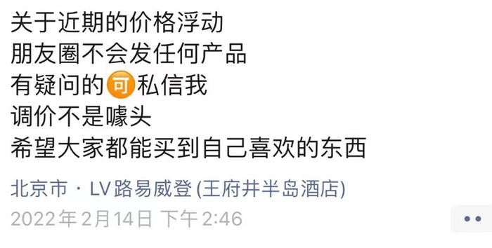 Louis Vuitton门店店员在朋友圈透露调价消息。图/微信截图