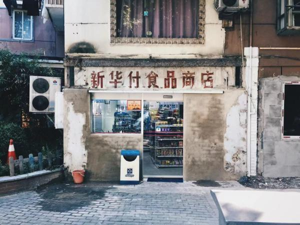 长宁区新华路，现已涂刷翻新。格里董 摄