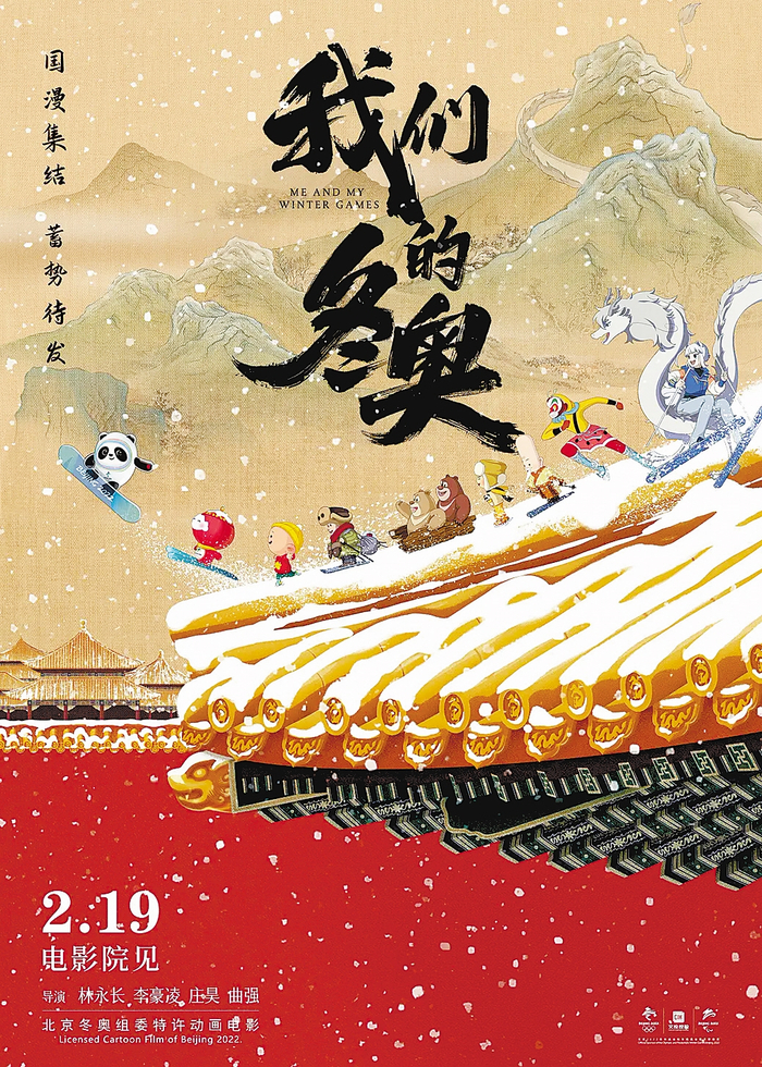     动画电影《我们的冬奥》海报影片出品方供图