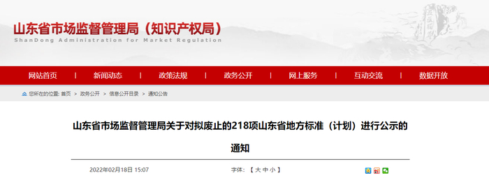 山东省市场监督管理局关于对拟废止的218项山东省地方标准（计划）进行公示的通知