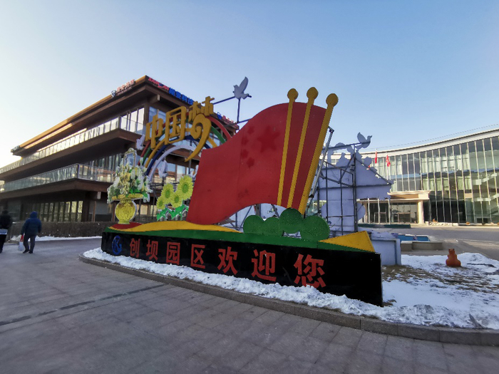 张家口空港经济开发区致力于数字经济的创坝园区 贝壳财经记者白华兵摄