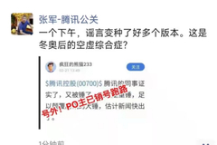 离奇暴跌！腾讯怒斥：喊重锤却销号跑路，空虚综合症？！B站、快手也重挫，啥情况？