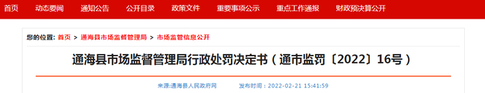通海县市场监督管理局行政处罚决定书（通市监罚〔2022〕16号）