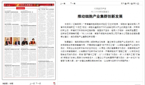 关注天津两会,代表委员声音:推动细胞产业集群创新发展