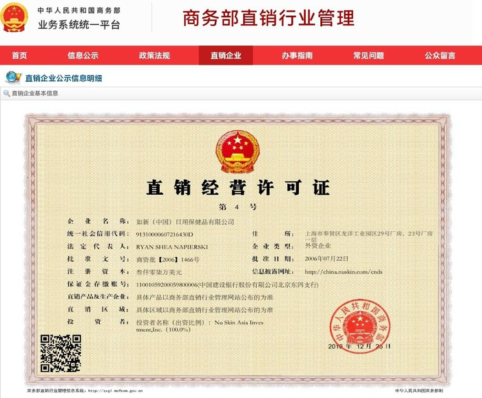 商务部公布的直销牌照