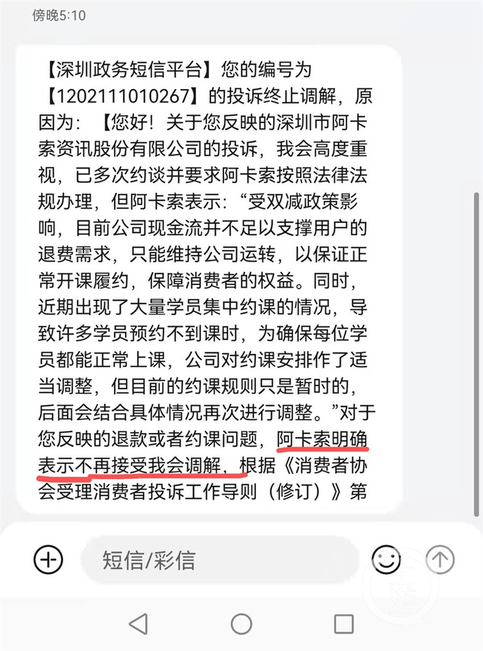 ▲深圳政务短信平台回复，阿卡索已不再接受调解