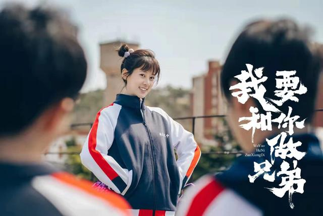 《我要和你做兄弟》剧照。受访者供图