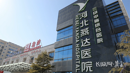 河北燕达医院外景。长城网·冀云客户端记者 张航 摄