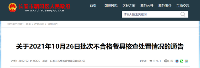 关于2021年10月26日批次不合格餐具核查处置情况的通告