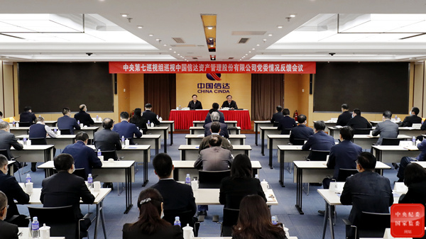 中央第七巡视组向中国信达资产管理股份有限公司党委反馈巡视情况