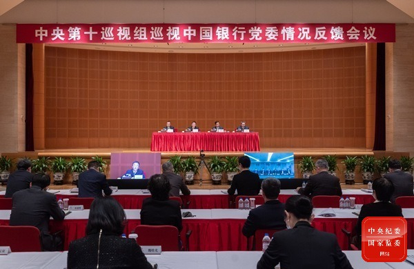 中央第十巡视组向中国银行股份有限公司党委反馈巡视情况