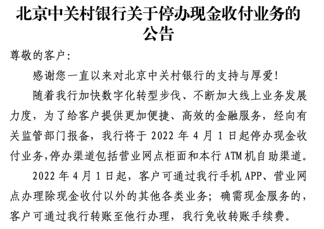 （图源：北京中关村银行公告）