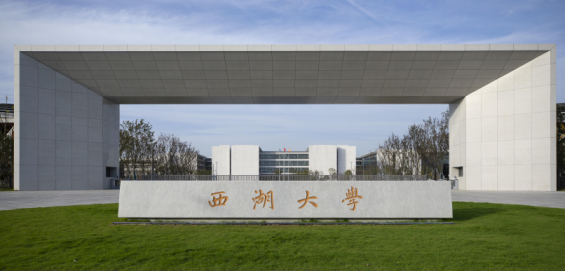 图源/西湖大学官网