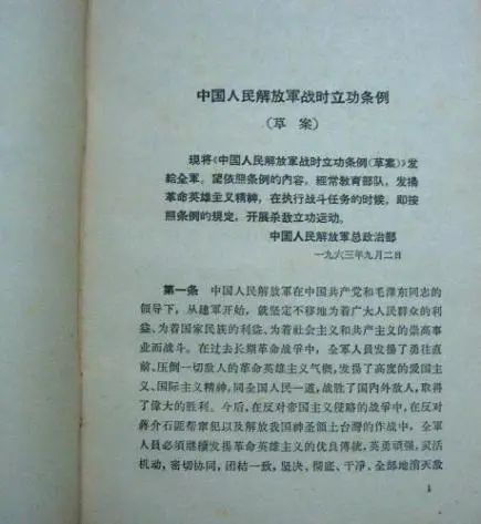 　　《中国人民解放军战时立功条例（草案）》